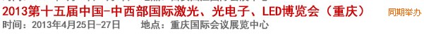 2013第十四屆中國-中西部激光、光電、LED國際博覽會