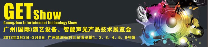 2013廣州（國際）演藝設備、智能聲光產品技術展覽會