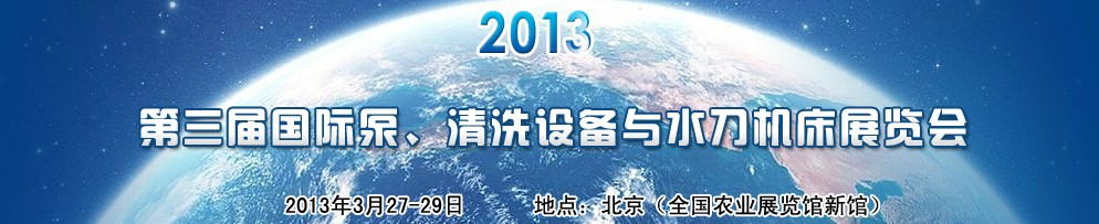 2013第三屆中國國際泵、清洗設備與水刀機床展覽會