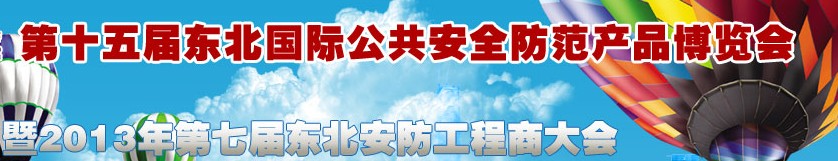 2012第十五屆東北國際公共安全防范產(chǎn)品博覽會(huì)暨第七屆東北安防工程商大會(huì)