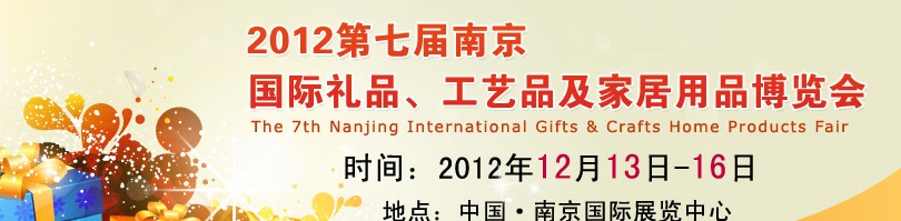 2013第七屆南京國(guó)際禮品、工藝品、家居用品展覽會(huì)