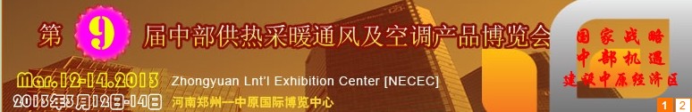 2013第九屆中部供熱采暖通風及空調產(chǎn)品博覽會