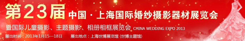 2013第二十三屆中國上海國際婚紗攝影器材展覽會暨國際兒童攝影、主題攝影、相冊相框展覽會