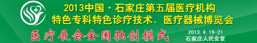2013第五屆中國石家莊（春季）醫(yī)療機構特色專科特色診療技術暨醫(yī)療器械博覽會