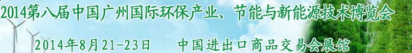 2014第八屆中國廣州國際環(huán)保產(chǎn)業(yè)、節(jié)能與新能源技術博覽會