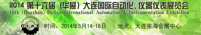 2014第十六屆（華展）大連國際自動化、儀器儀表展覽會