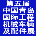 2014第五屆中國(青島)國際工程機(jī)械車輛及配件展覽會