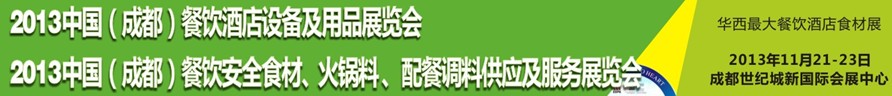 2013中國成都餐飲酒店設備用品供應及服務展覽會<br>中國（成都）餐飲安全食材、火鍋料配餐調料供應及服務展覽會