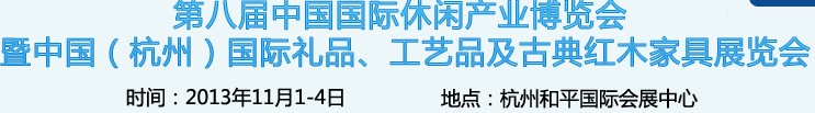 2013杭州國際禮品、工藝品及家居用品展覽會