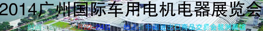2014第七屆廣州國際車用電機、電器展覽會