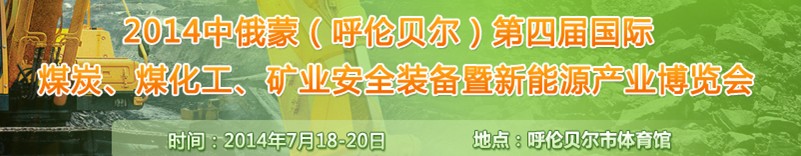 2014中俄蒙（呼倫貝爾）第四屆國際煤炭、煤化工、礦業安全裝備暨新能源產業博覽會