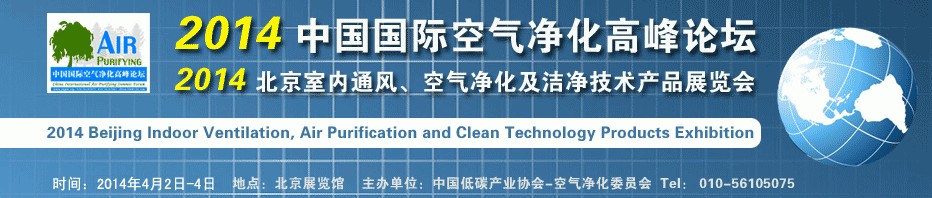 2014第二屆中國國際室內通風、空氣凈化及潔凈技術設備展覽會