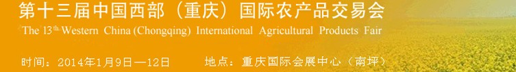 2014第十三屆重慶中國西部國際農產品交易會