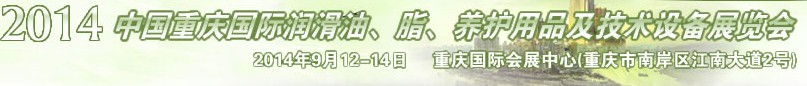 2014中國重慶國際潤滑油、脂、養(yǎng)護(hù)用品及技術(shù)設(shè)備展覽會(huì)