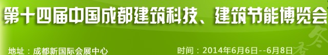 2014第十四屆中國成都建筑科技、建筑節(jié)能（夏季）博覽會(huì)