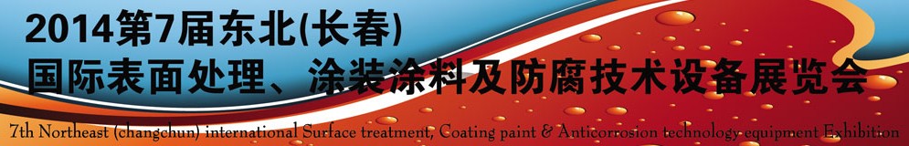 2014第七屆東北（長(zhǎng)春）國(guó)際表面處理、涂裝涂料及防腐技術(shù)設(shè)備展覽會(huì)