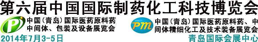 2014第六屆中國（青島）國際醫(yī)藥原料藥、中間體、包裝及設備展覽會