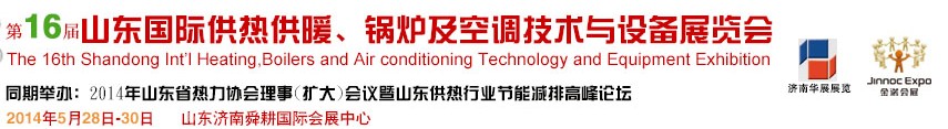2014第十六屆山東國(guó)際供熱供暖、鍋爐及空調(diào)技術(shù)與設(shè)備展覽會(huì)
