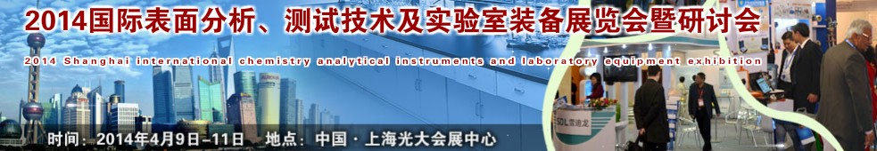 2014國(guó)際表界面分析、測(cè)試及實(shí)驗(yàn)室裝備展覽會(huì)暨研討會(huì)