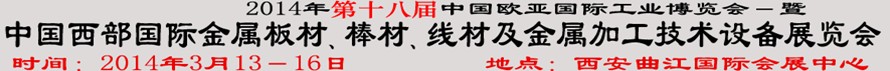 2014第十八屆中國西部國際金屬板材、棒材、線材、鋼絲繩及金屬加工、配套設備展覽會