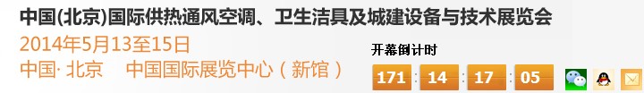 2014第十四屆中國（北京）國際供熱空調、衛生潔具及城建設備與技術展覽會