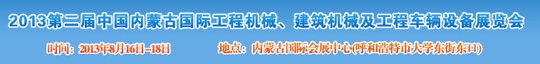 2013第二屆中國(guó)內(nèi)蒙古國(guó)際工程機(jī)械、建筑機(jī)械、礦山機(jī)械及工程車輛設(shè)備展覽會(huì)