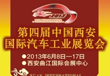 2013中國西安國際汽車工業展覽會