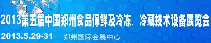 2013第五屆鄭州食品保鮮及冷凍、冷藏技術設備展覽會
