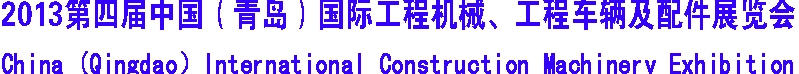 2013第四屆中國（青島）國際工程機械、工程車輛及配件展覽會