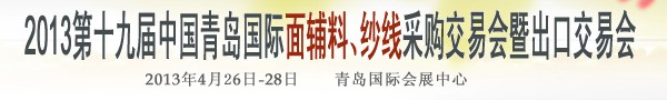 2013第十九屆中國(guó)青島國(guó)際面輔料、紗線采購(gòu)交易會(huì)