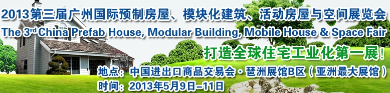 2013第三屆國際預(yù)制房屋、模塊化建筑、活動(dòng)房屋與空間展覽會(huì)