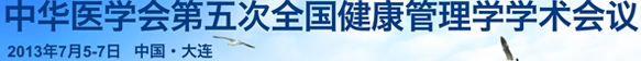 2013中華醫學會第五次全國健康管理學學術會議