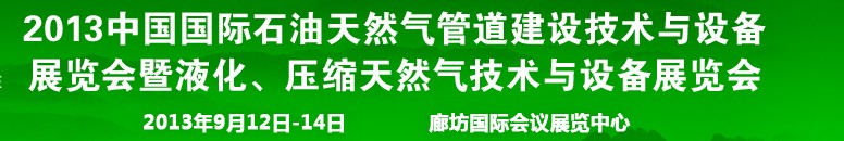 2013第八屆中國國際石油天然氣管道建設技術與設備展覽會暨液化、壓縮天然氣技術與設備展覽會