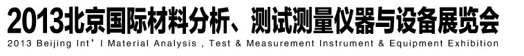 2013北京國際材料分析、測(cè)試測(cè)量?jī)x器與設(shè)備展覽會(huì)