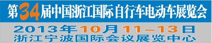 2013第34屆中國浙江國際自行車、電動車展覽會