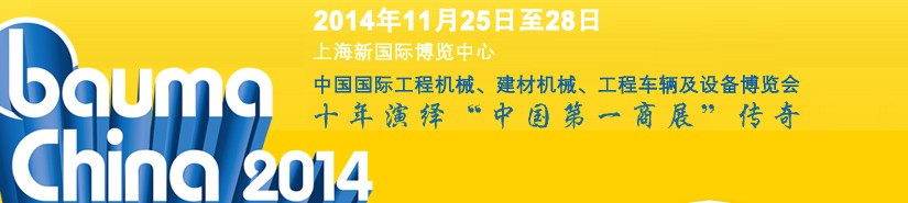 2014中國國際工程機(jī)械、建材機(jī)械、工程車輛及設(shè)備博覽會