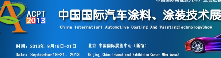 ACPT2013中國(guó)國(guó)際汽車涂料、涂裝技術(shù)展覽會(huì)