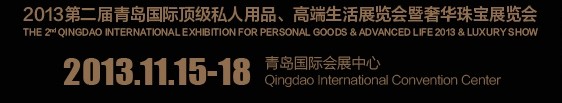 2013第二屆青島國(guó)際頂級(jí)私人用品、高端生活展覽會(huì)奢華珠寶展覽會(huì)