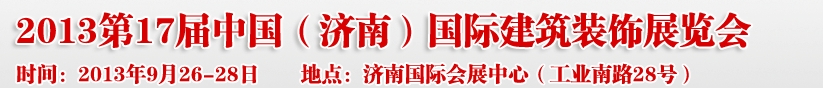 2013第七屆中國（濟南）國際墻紙布藝、家居軟裝飾展覽會