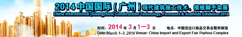 2014中國國際（廣州）現(xiàn)代施工技術、模板腳手架展