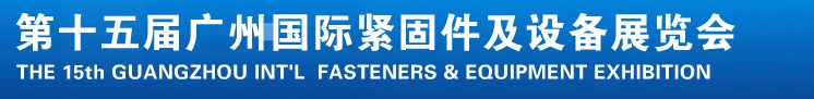 2014第十五屆廣州國際緊固件、彈簧及設備展