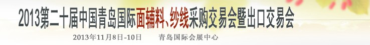 2013第二十屆中國青島國際面輔料、紗線采購交易會