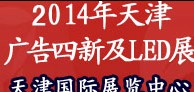 2014天津廣告四新與傳媒博覽會暨霓虹燈、LED及城市景觀照明技術博覽會