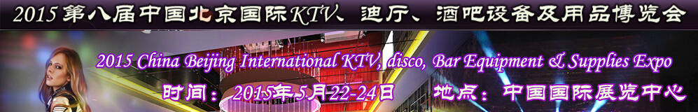2015第八屆中國北京國際KTV、迪廳、酒吧設備及用品博覽會