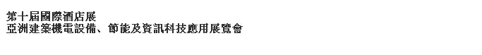 2014第十屆國際酒店展-----亞洲建筑機電設備、節能及資訊科技應用展覽會