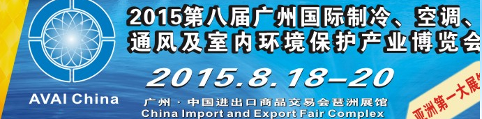2015第八屆廣州國際制冷、空調、通風及室內環境保護產業博覽會