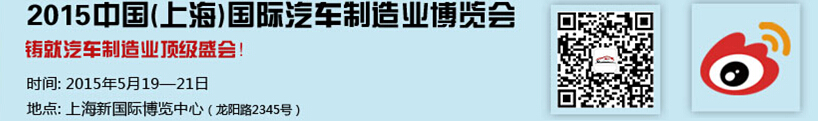 2015中國(guó)（上海）國(guó)際汽車(chē)制造業(yè)博覽會(huì)