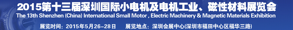 2015第十三屆深圳國際小電機及電機工業、磁性材料展覽會