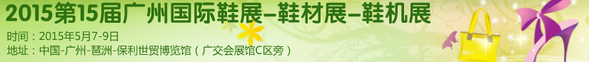 2015第十五屆廣州國際鞋展、鞋材展、鞋機展