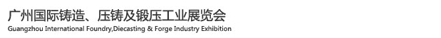 2015廣州國際鑄造、壓鑄及鍛壓工業(yè)展覽會(huì)
